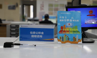 临沂公积金代办