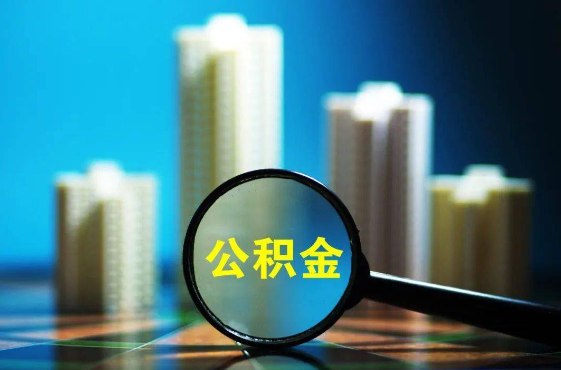 临沂2025年住房公积金惠民属性的核心体现‌