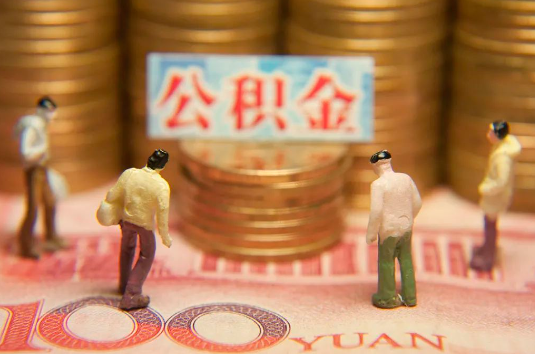 临沂自费缴纳公积金的必要性分析