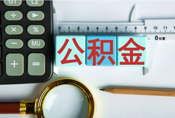 临沂如何正确选择公积金代办机构？