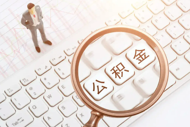 临沂2025年住房公积金政策对房地产市场的影响分析‌